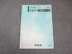 楽天市場】河合塾 東京大学 ハイパー東大生物(演習編) テキスト