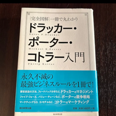 ドラッカー・ポーター・コトラー入門　｜完全図解｜一冊で丸わかり