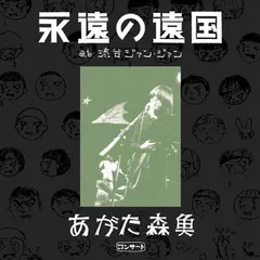 2025年最新】あがた森魚の人気アイテム - メルカリ