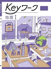 Keyワーク 地理 1 帝国書院 中学生の地理版 社会 ボールペン付き 解答付き キーワーク 教育開発出版