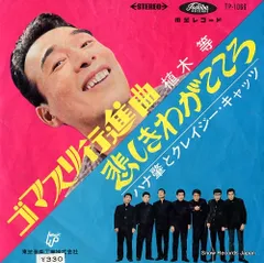 未開封３枚セット★植木等★昭和ラブ★クレージー Yahoo!オークション -「クレージーキャッツ」(音楽) の落札相場