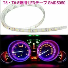 T5・T6.5兼用 20cm SMD5050チップ■LEDテープ　防水　12V　白ベース