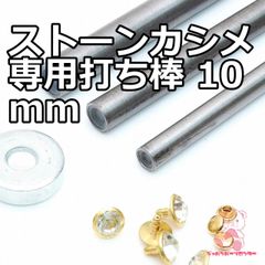 ストーンカシメ専用打ち棒 1本入り 改良型   10mm