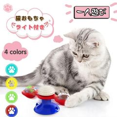 猫のおもちゃ お留守番 ライト付き 丈夫 ペット用品 知育玩具大人気 噛むおもちゃ 猫 ねこ 遊び場所 運動不足 ストレス解消 壁?ドアなど付