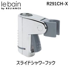 【新品・3営業日以内発送】【即納在庫品】リラインス RELIANCE R291CH-X スライドシャワーフックTOTO、KVK用 R291CHX【沖縄離島販売不可】