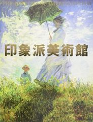 1977年 世界美術全集 印象派の画家たち8 ルノワール 嘉門安雄/柏健