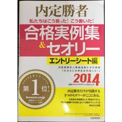 内定勝者 私たちはこう言った! こう書いた! 合格実例集&セオリー2