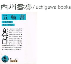 五輪書　/　宮本武蔵　渡辺一郎　岩波文庫　青 2-1
