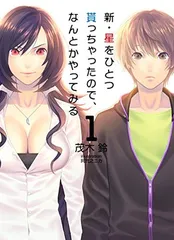 新・星をひとつ貰っちゃったので、なんとかやってみる1 (NMG文庫)