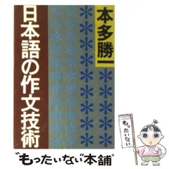 2024年最新】日本語の作文技術 本多勝一 朝日文庫の人気アイテム - メルカリ