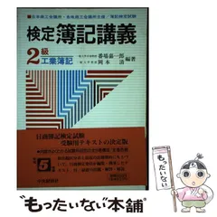 番場嘉一郎岡本清著者名カナ検定簿記講義２級工業簿記 平成３年版/中央経済社/番場嘉一郎