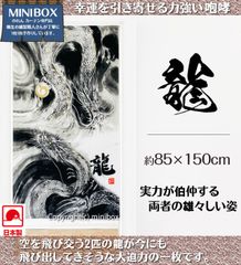 【即納】【当日出荷12時までのご注文】【MINIBOX のれん制作工房 正規販売店】【全国送料無料 匿名配送ネコポス】のれん 龍 85×150cm 和柄 日本製 国産和風 和柄 和モダン 和風暖簾 新作 日本 家紋 絵画 水墨画 ドラゴン タペストリー NL