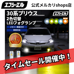 30プリウス フォグランプ ledフォグランプ フォグ 2色切替 イエロー 黄色 ホワイト ブルー プリウス30後期 交換 led プリウス30led プリウス30系後期パーツ エフシーエル 【fcl. 直営店】
