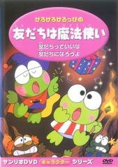 けろけろけろっぴの友だちは魔法使い【アニメ 中古 DVD】レンタル落ち