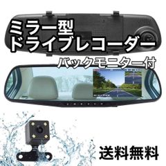 ミラー型 ドライブレコーダー バックカメラ 高画質 録画 ドラレコ
