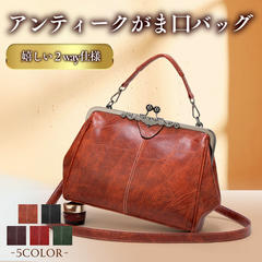 【選べる5色】アンティーク風 がま口バッグ 2way ショルダーバッグ レディース 軽量 斜めがけ PUレザー ポケット充実 ストレスフリー