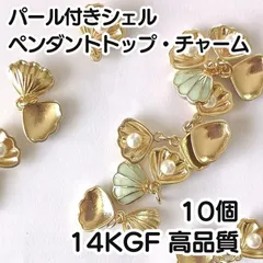 14kgf 本格　ゴールド　シェル　パール　チャーム 夏 貝殻 パール ブルー 10個 金　ネックレス　ピアス　ペンダント　　丸カン　アクセサリー　キーホルダー　高品質　マリン