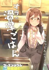 【中古】男性向一般同人誌 ≪ラブライブ！サンシャイン！！≫ オラの沼津ごはん Vol．5 あんみつどんぶらこ編 / コーエンジウム / コーエンジウム 