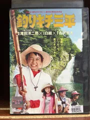 2025年最新】釣りキチ三平 DVDの人気アイテム - メルカリ