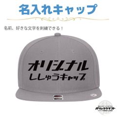 名入れ キャップ グレー 刺繍 オリジナル 帽子｜ギフト・チーム・イベント・プレゼント