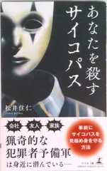 あなたを殺すサイコパス   /幻冬舎メディアコンサルティング/松井住仁（新書）