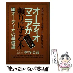 オーディオマニアが頼りにする本 １ 〔新装増補改訂〕/青年書館/桝谷英哉