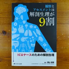 2024年最新】観察とアセスメントは解剖生理が9割の人気アイテム - メルカリ