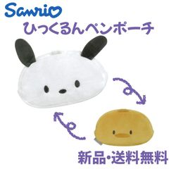 ポチャッコ ひっくるんペンポーチ ピーちゃん ペンケース ペンポーチ 筆箱 筆入れ ポーチ 小物入れ コスメポーチ ぬいぐるみペンケース サンリオ キャラクター グッズ  ポチャッコ 130550