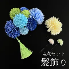 【青 花 髪飾り 4点セット】 成人式 卒業式 結婚式 振袖 袴 訪問着 着物 和装 浴衣 ゆかた 青色 花飾り Uピン式 髪留め  ピンポンマム 菊 タッセル HCJA255