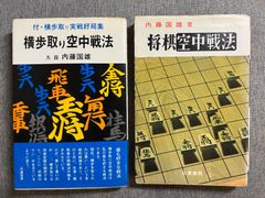 内藤國雄『横歩取り空中戦法』『将棋空中戦法』