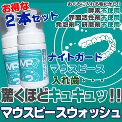 マウスピースウォッシュ　100ml 2本セット　マウスピース　ナイトガード　入れ歯洗浄液