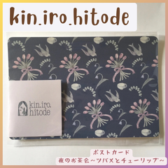 ポストカード【夜のお茶会～ツバメとチューリップ〜】　kin.iro.hitode / キンイロヒトデ