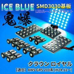【アイスブルー】クラウン ロイヤル AWS GRS 210系 鬼爆基板 3030SMD LED ルームランプ セット 車内灯 室内灯 パーツ アクセサリ