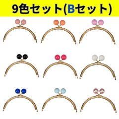 アンティーク風 がま口 あめ玉 口金 大きな カラフル 大玉 おしゃれ 12.5cm 9色 セット Bセット