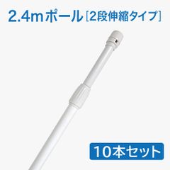 【10本セット】のぼり旗 ポール 2.4m