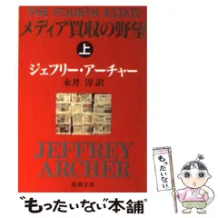 【中古】 メディア買収の野望 上 （新潮文庫） / ジェフリー アーチャー、 永井 淳 / 新潮社