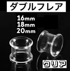 ボディピアス　ダブルフレア　トンネルピアス　アクリル　クリア　16mm 18mm 20mm