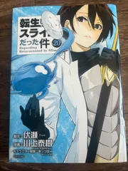転生したらスライムだった件 1巻〜20巻 転生したらスライムだった件 第20巻 3月9日発売! 限定版も!!