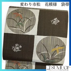袋帯　全通　変わり市松　縦縞　花模様　円弧　お洒落　着物　094b d