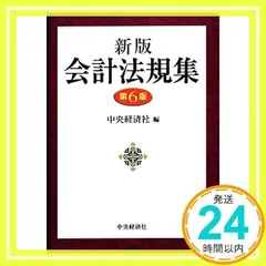2025年最新】会計法規集 ／ 中央経済社の人気アイテム - メルカリ