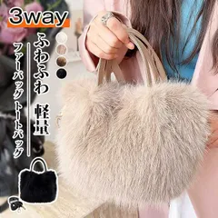 ファーバッグ トートバッグ レディース ふわふわ ハンドバッグ 軽量 ショルダーバッグ 斜め掛け 肩掛け 手提げバッグ 3way バック もこもこ カバン 通学 通勤 可愛い プレゼント 贈り物 mmb60