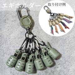 エギホルダー 10個セット カラビナ付き カーキ 釣り具収納 防水