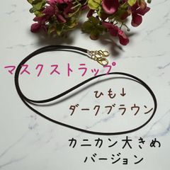 マスクストラップ　カニカン大きめ　ダークブラウン　オーダー　可　～79cm