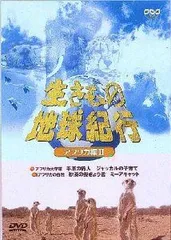 【中古】 生きもの地球紀行　アフリカ編II/ＤＶＤ/SND-32173 中古】 生きもの地球紀行 アフリカ編II/DVD/SND-32173 Amazon