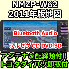 即取付可能 アンテナ 配線類付 送料無料 動作保証 ダイハツ純正 NMZP-W62 2011 Bluetooth フルセグ DVD