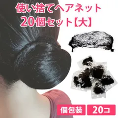 20個セット 大 シニヨンヘアネット 使い捨て アシアナネット 新品未使用【匿名配送＋100円】|2set-net01-black-L|