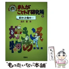 【中古】 まんがことわざ研究所 爆笑しながら読む日本語 ４/理論社/吉川豊 まんがことわざ研究所 1 (爆笑しながら読む日本語) | 吉川 豊