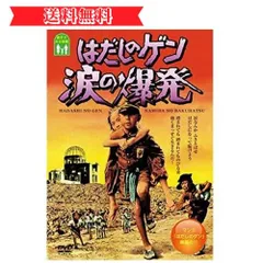 2024年最新】はだしのゲン涙の爆発の人気アイテム - メルカリ