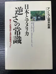 日本とアメリカ　逆さの常識　アントラム栢木利美　主婦と生活社