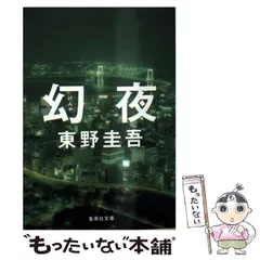 2024年最新】幻夜 東野圭吾の人気アイテム - メルカリ